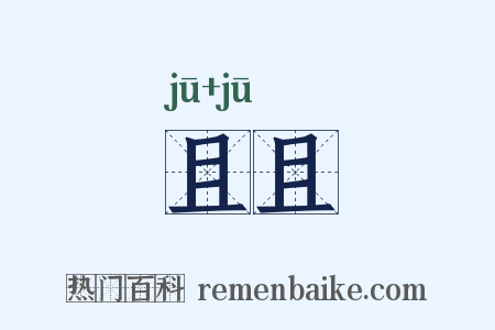 且且是什么意思的图片